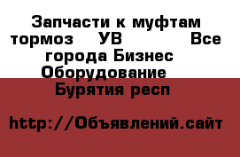 Запчасти к муфтам-тормоз    УВ - 3144. - Все города Бизнес » Оборудование   . Бурятия респ.